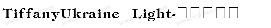 TiffanyUkraine Light字体转换